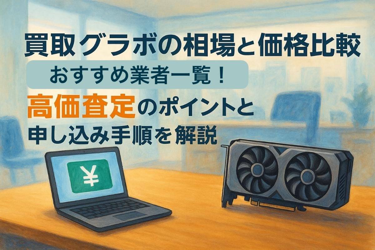 買取グラボの相場と価格比較おすすめ業者一覧！高価査定のポイントと申し込み手順を解説