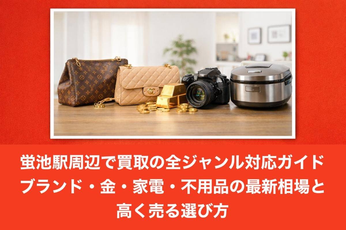 蛍池駅周辺で買取の全ジャンル対応ガイド｜ブランド・金・家電・不用品の最新相場と高く売る選び方