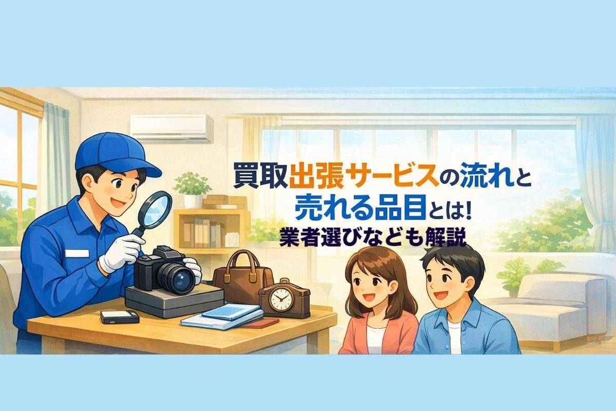 買取出張サービスの流れと売れる品目とは！業者選びなども解説