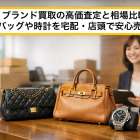 ブランド買取の高価査定と相場比較｜バッグや時計を宅配・店頭で安心売却