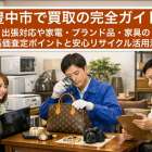 豊中市で買取の完全ガイド｜出張対応や家電・ブランド品・家具の高価査定ポイントと安心リサイクル活用法