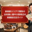 曽根駅エリアで買取の全知識と豊中大阪周辺の高額査定店ガイド